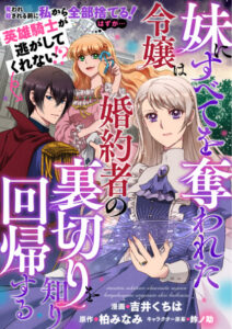 妹にすべてを奪われた令嬢は婚約者の裏切りを知り回帰する