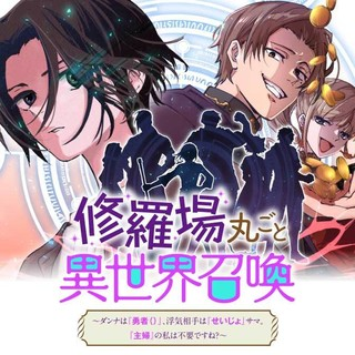 修羅場丸ごと異世界転生 ～ダンナは『勇者()』、浮気相手は『せいじょ』サマ。『主婦』の私は不要ですね…