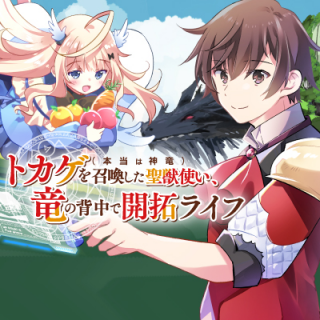 トカゲ（本当は神竜）を召喚した聖獣使い、竜の背中で開拓ライフ